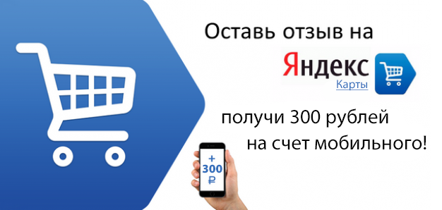 Возвращаем 300 рублей с покупки